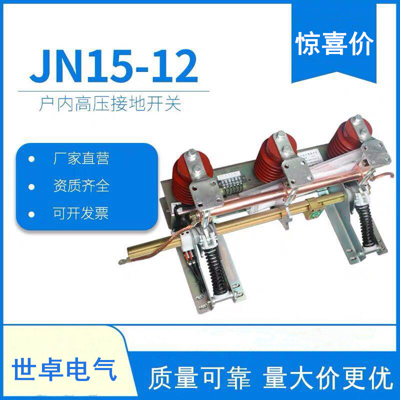 如JN15-12户内高压接地开关 10KV高压接地开关选型