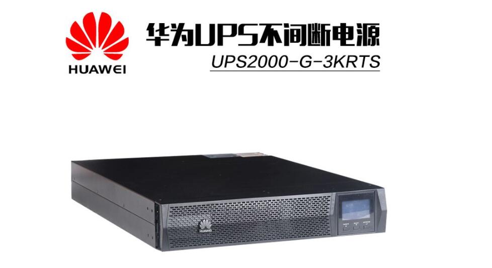 【自贡华为UPS电源UPS5000-E-800K-F800电源项目维护报价】