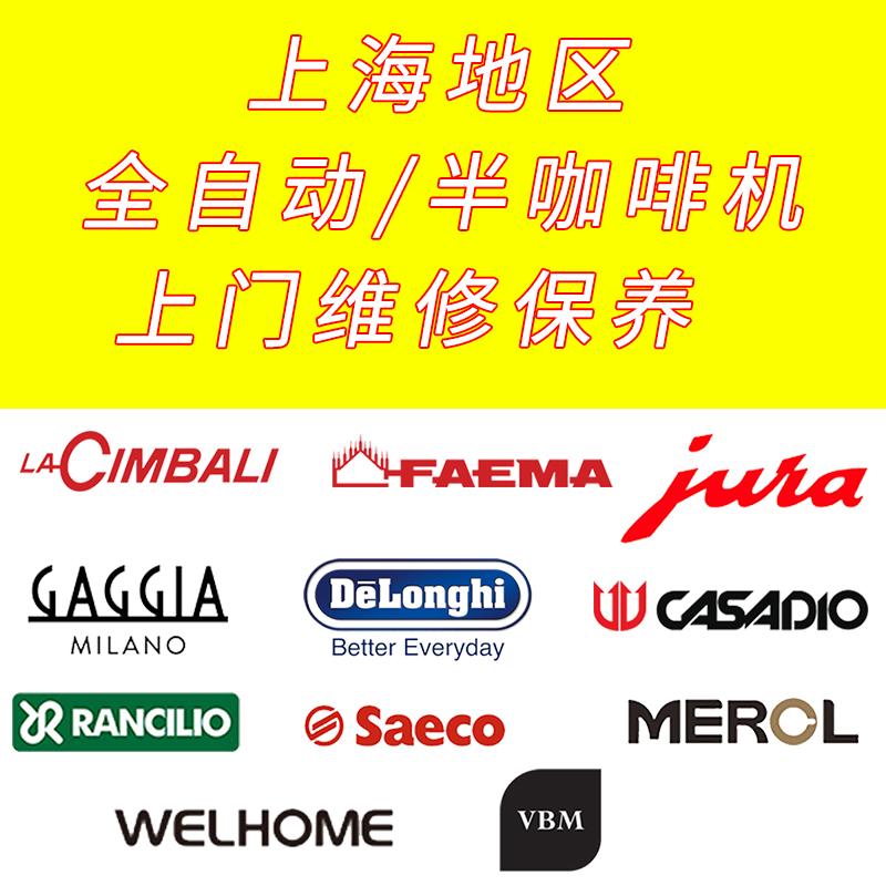 上海地区各品牌咖啡机维修/保养/除垢