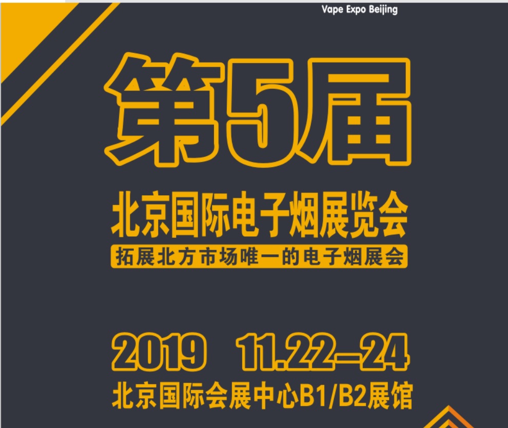 2019北京电子烟展