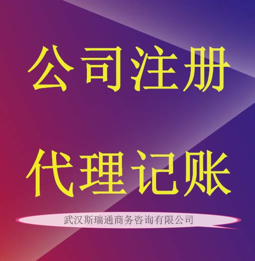 武昌注册公司在哪里办理？斯瑞财税可全程帮您代办！