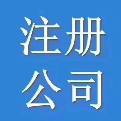 武昌注册公司需要多少钱/武昌注册公司流程？