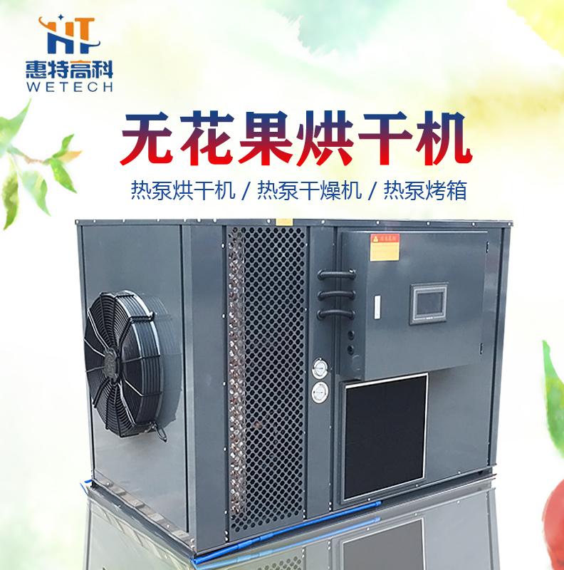 广州惠特无花果热泵烘干机优质服务 