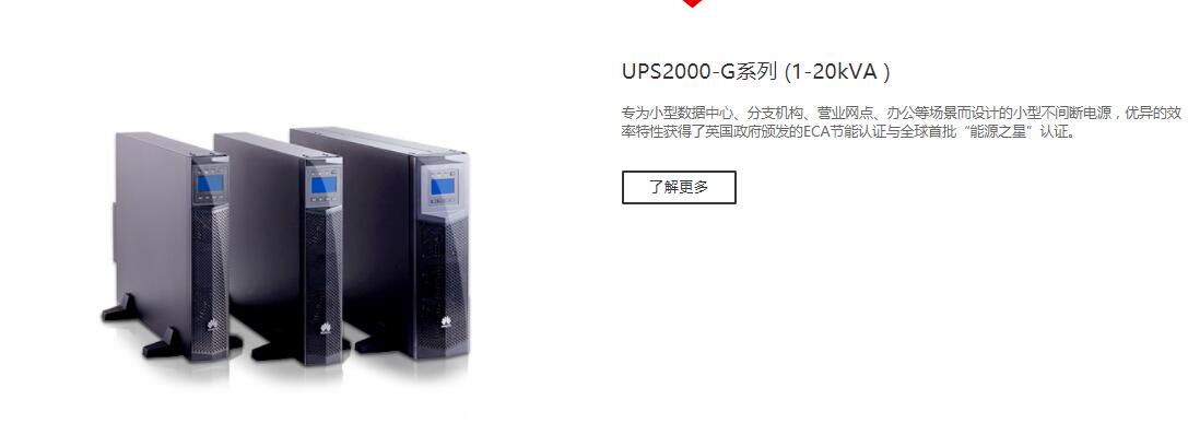 【华为UPS电源UPS2000-G-15KRTL/15KW采购报价】成都产品网