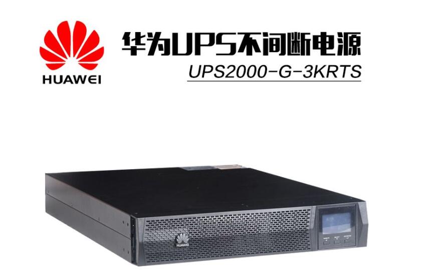 【成都华为UPS电源UPS5000-E-120K-F120厂家订购报价】