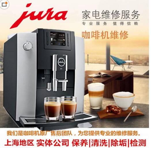 上海维修咖啡机优瑞及各品牌保养除垢