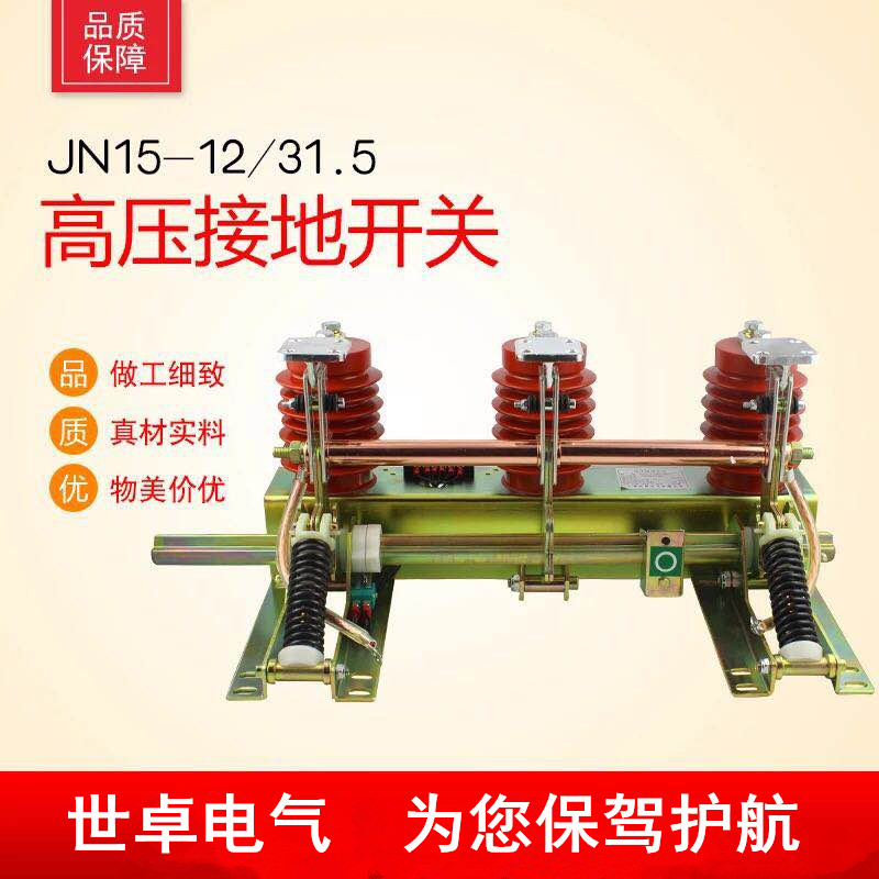    jn15-12型户内高压接地开关其性能