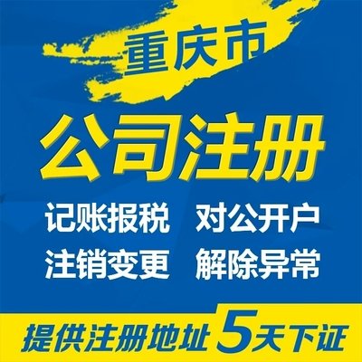 重庆大渡口公司注册、公司注销变更，十年代办经验