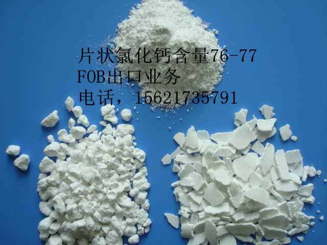 二水白色片状，二水氯化钙，氯化钙，含量76-77