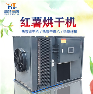 广州惠特红薯热泵烘干机厂家