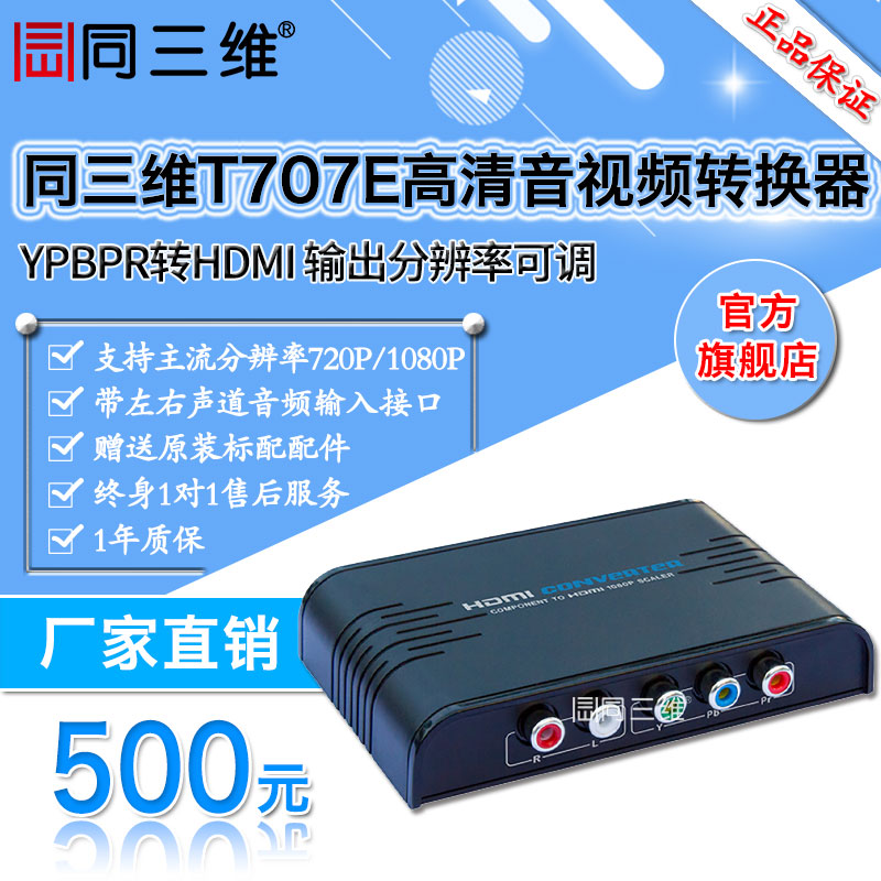 同三维转换器T707E 色差分量转HDMI ,输出分辨率可调