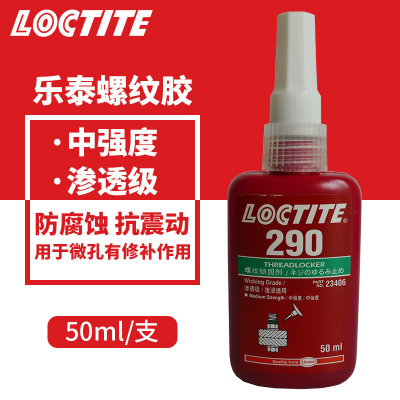 汉高乐泰loctite290渗透型螺纹锁固胶 螺纹胶 金属螺丝厌氧胶