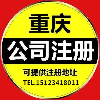 重庆渝北注册一家公司要多少钱？