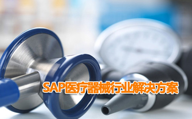 医疗器械贸易公司ERP管理软件 选择SAP系统公司达策