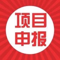 2019～2020年度广东省软科学项目申报
