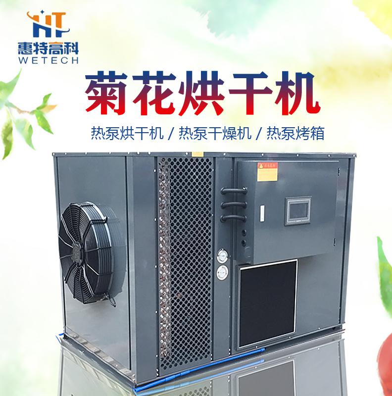 广州惠特菊花热泵烘干机优质服务 