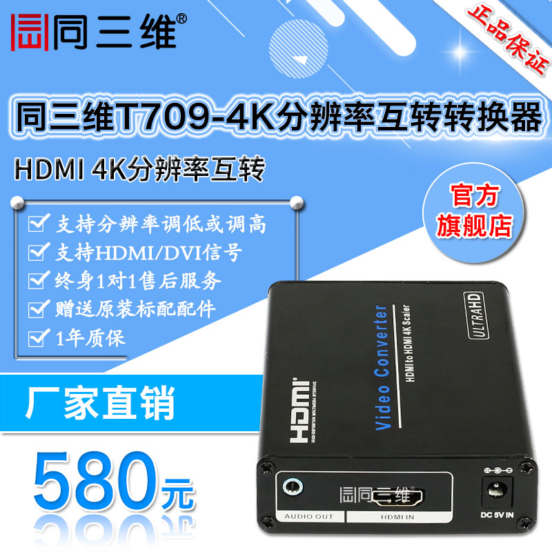 同三维T709-4K HDMI 4K分辨率互转换器