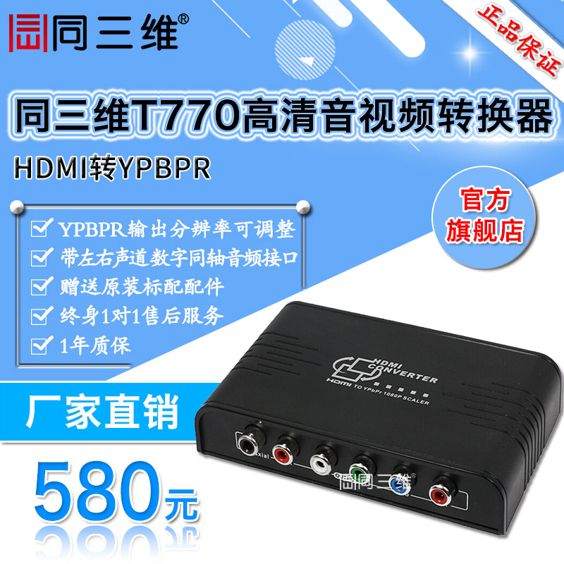 同三维T770 HDMI转色差分量高清音视频转换器