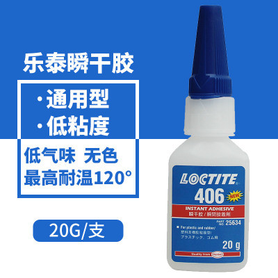 汉高乐泰LOCTITE 406快干胶 低粘度塑料橡胶瞬干胶水20g