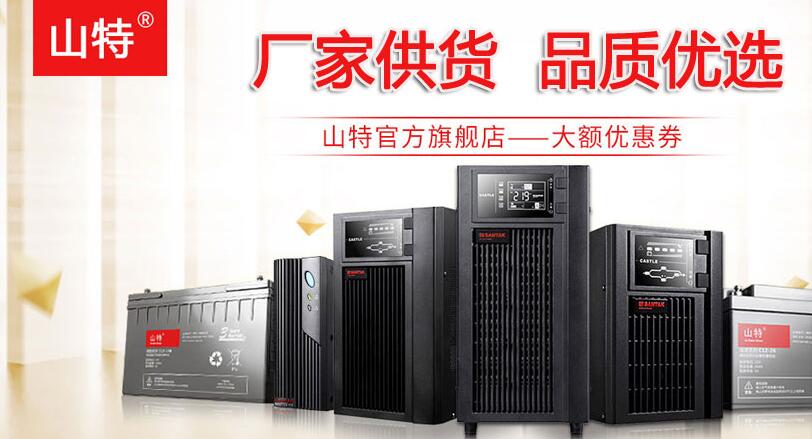 绵阳山特ups10kva|山特ups10kva电源采购价格