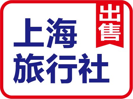 个人上海国内旅行社公司转让