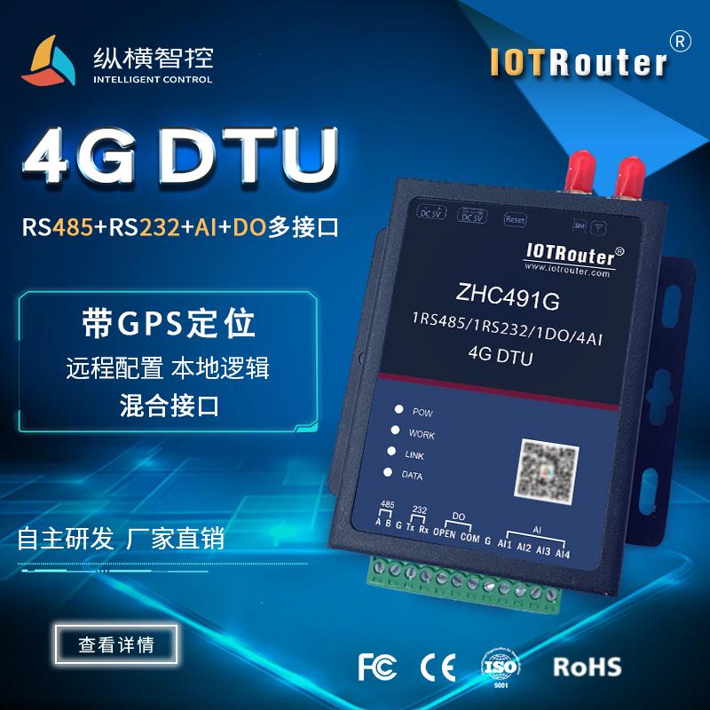 4G DTU,4G数传终端,GPS定位,提供转485/232/AI/DO多接口