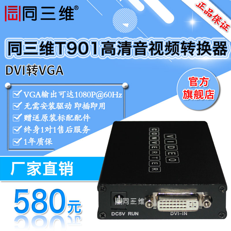 DVI-D转VGA高清音视频转换器(同三维T901)