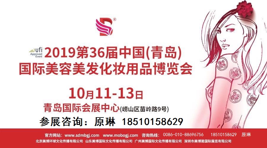 2019年秋季10月青岛美博会美容化妆品展览会
