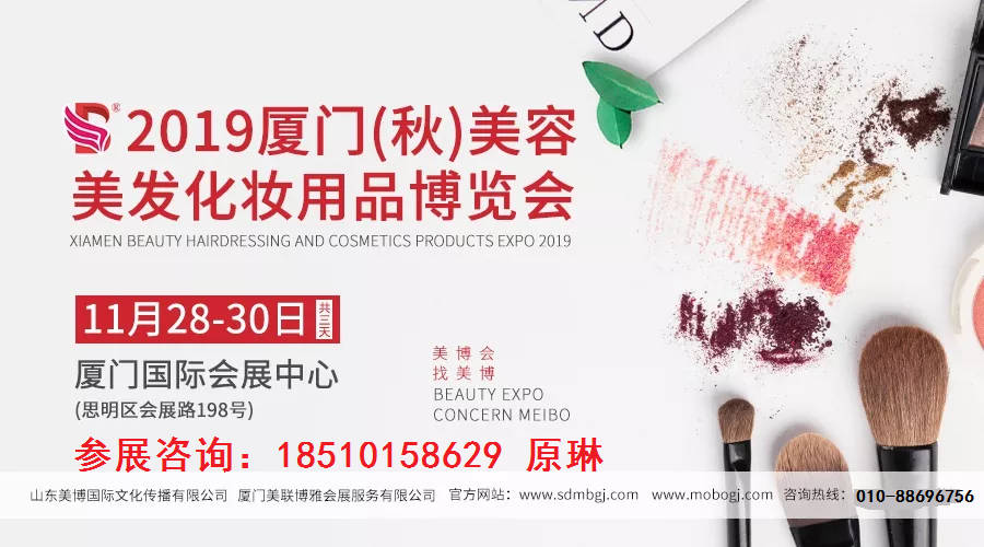 2019厦门国际美博会美容化妆品展览会