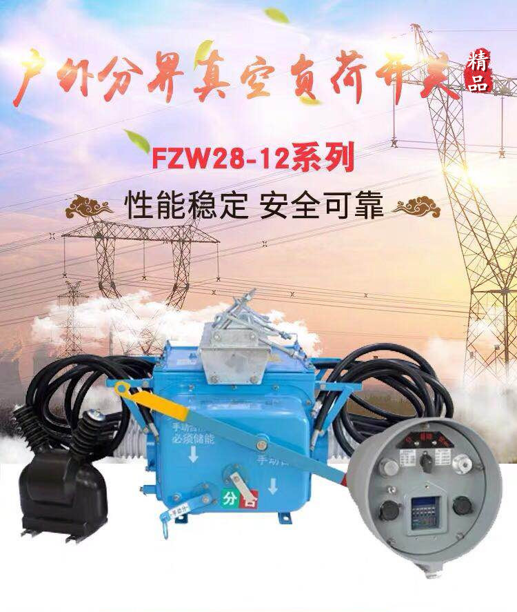 FZW28-12型户外用户分界真空负荷开关