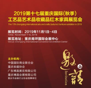2019第十七届重庆国际（秋季）工艺品艺术品收藏品红木家具展览会