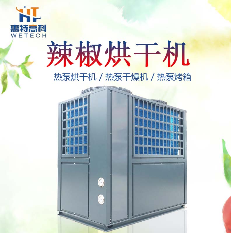 广州惠特辣椒高温热泵烘干机行业领先 