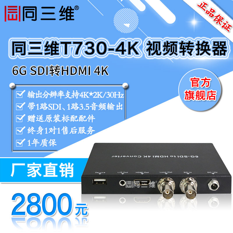同三维T730-4K 6G-SDI转HDMI 4K转换器