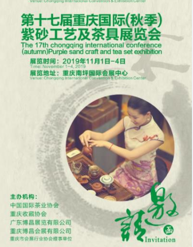 2019第十七届重庆国际（秋季）紫砂工艺及茶具展览会