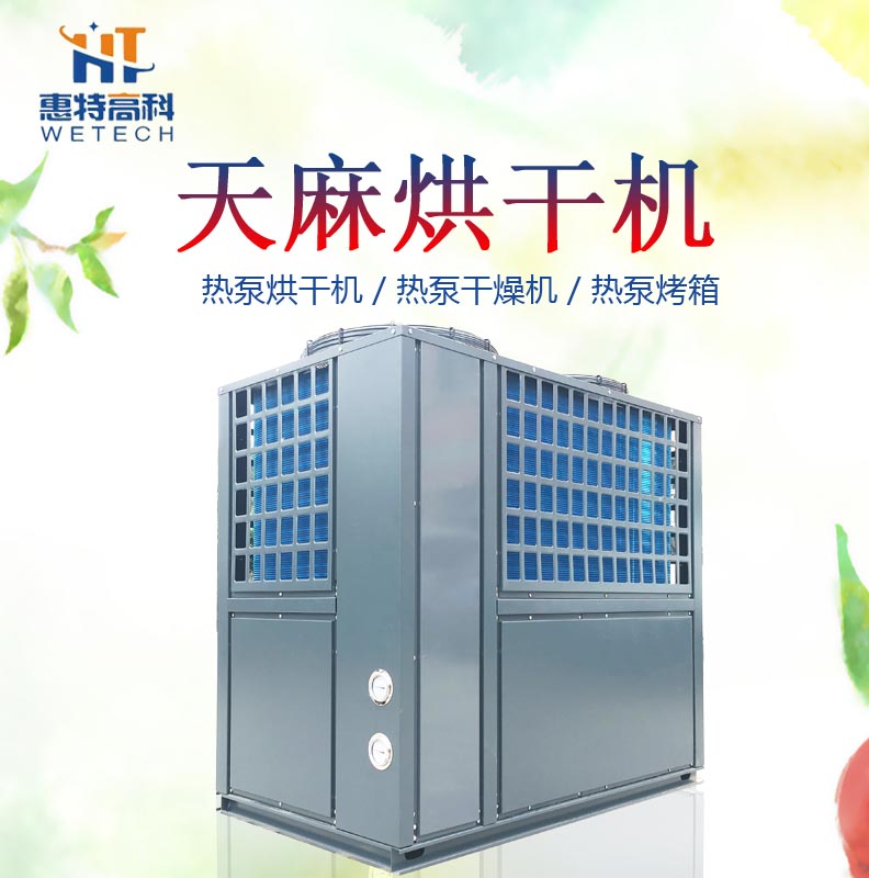 广州惠特天麻热泵烘干机
