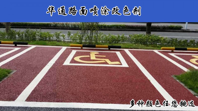 四川攀枝花彩色路面喷涂剂省心省力易施工