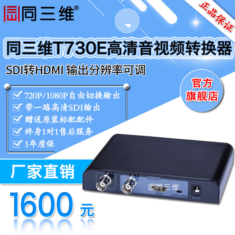 转换器同三维T730E 高清SDI转HDMI HDMI分辨率可调