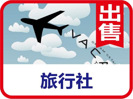 转让上海国内旅行社公司 