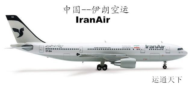 国际快递到伊朗，伊朗寄样品，优势空运货物到伊朗，伊朗专线
