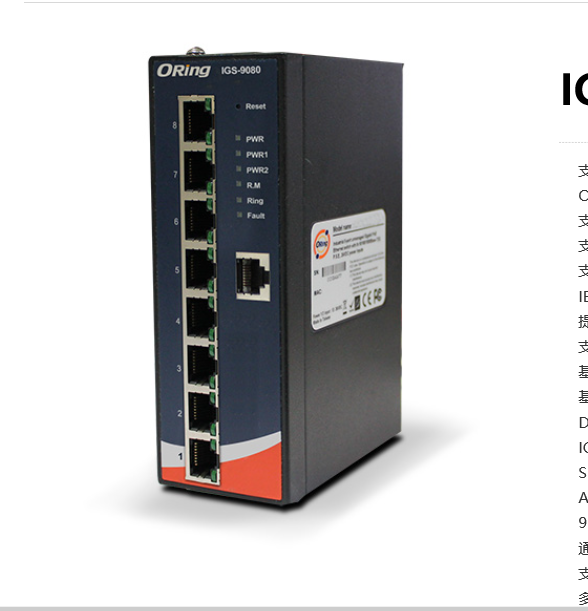 IGS-9080 供应台湾Oring工业级8口千兆网管型以太网交换机支持Modbus TCP协议导轨