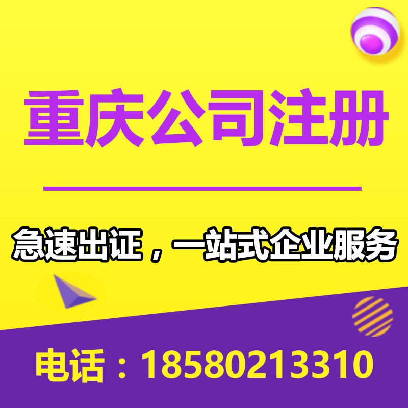 重庆沙坪坝三峡广场公司注册  代办营业执照