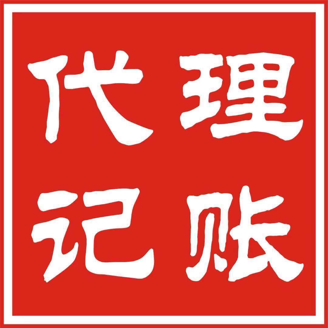 江岸代理记账_老会计做账_放心省心