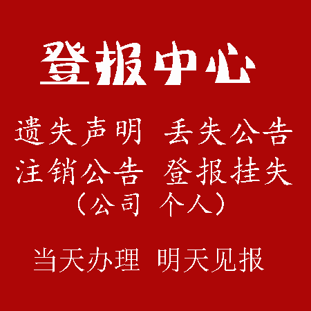 声明公告价格合理,周一至周六均可刊登,见报速度快