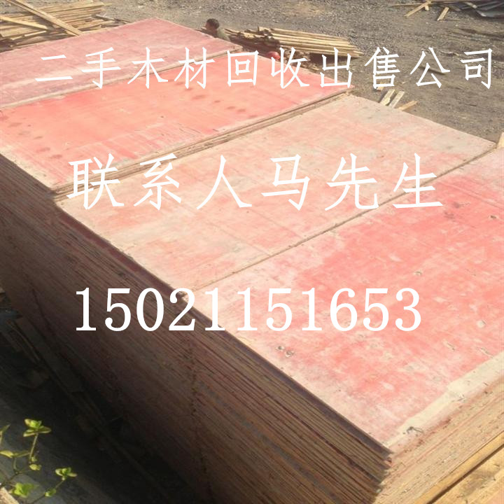 上海建筑工地二手木材回收出售旧木材建筑模板建筑木方批发出售二手建筑模板木方出售浦东新区、惠南镇、周浦