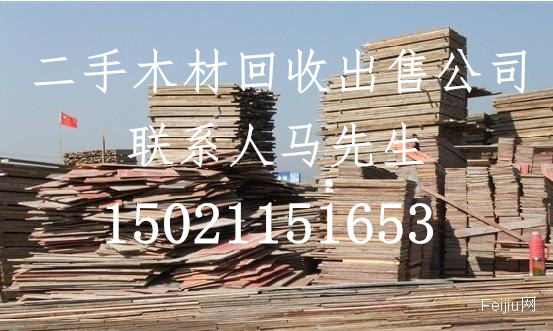 上海建筑工地二手木材回收出售旧木材建筑模板建筑木方批发出售二手建筑模板木方出售杨浦区、浦东新区、闵行