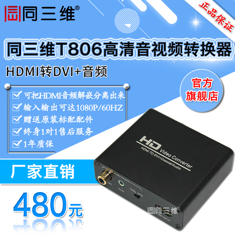 HDMI转DVI高清音视频转换器+带音频输出 同三维T806