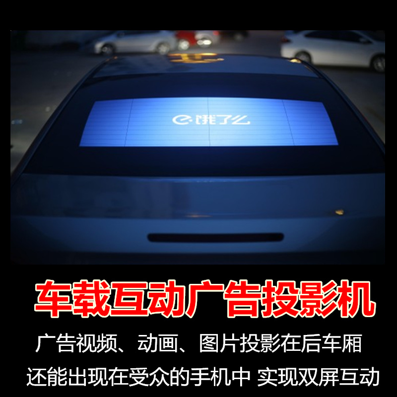 车载传媒车后窗玻璃互动广告机远控短焦投影仪