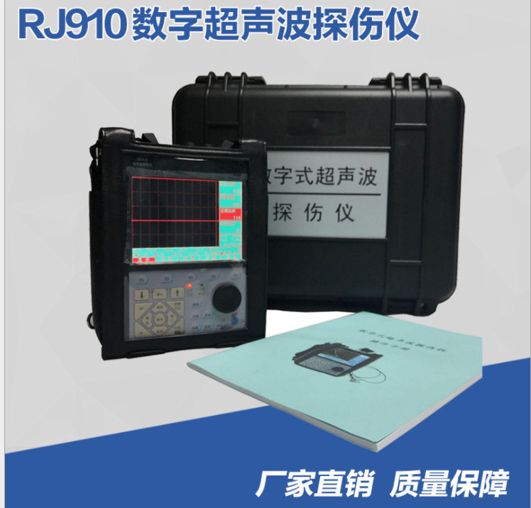 RJ-910数字超声波探伤仪