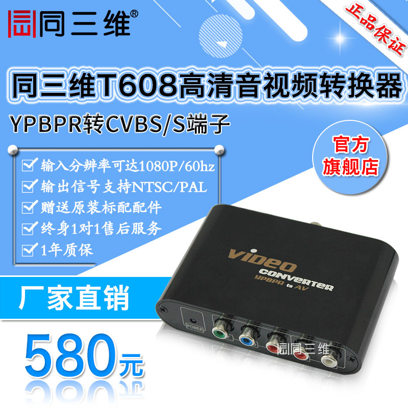 同三维T608 高清色差分量 YPBPR转AV/S-Video端高清音视频转换器