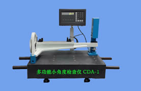 CDA-1型多功能小角度检查仪